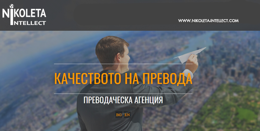 Николета Интелект