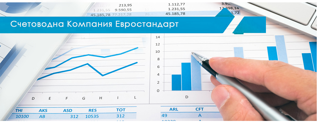 Счетоводна Компания Евростандарт