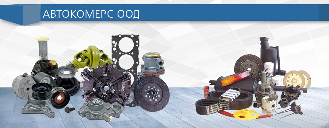Автокомерс OOД Автокомерс OOД