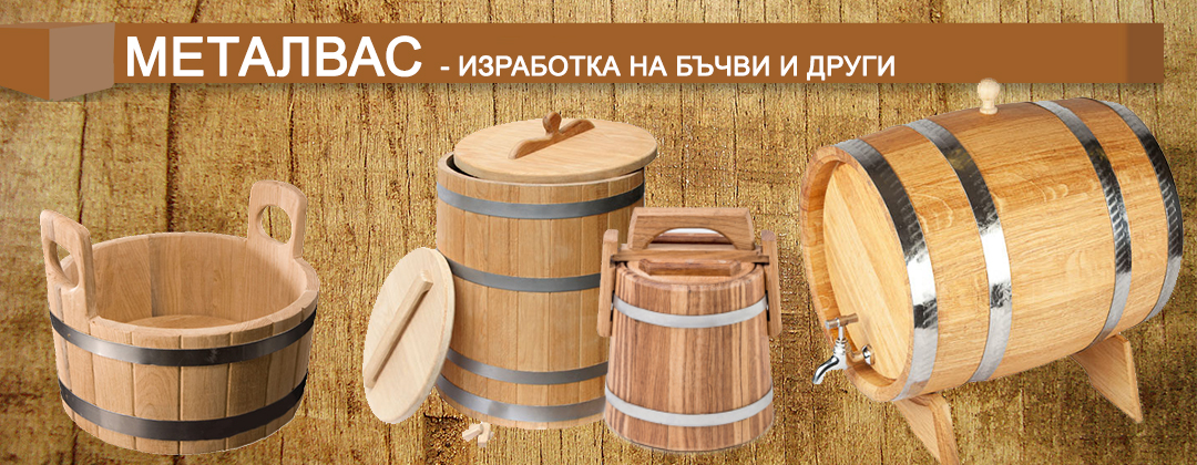 МЕТАЛВАС Производство на бъчви, бурета, каци, саксии за цветя, кашпи  Прочети още: http://www.business.bg/f-5728/metalvas.html#ixzz1uGfHUIob