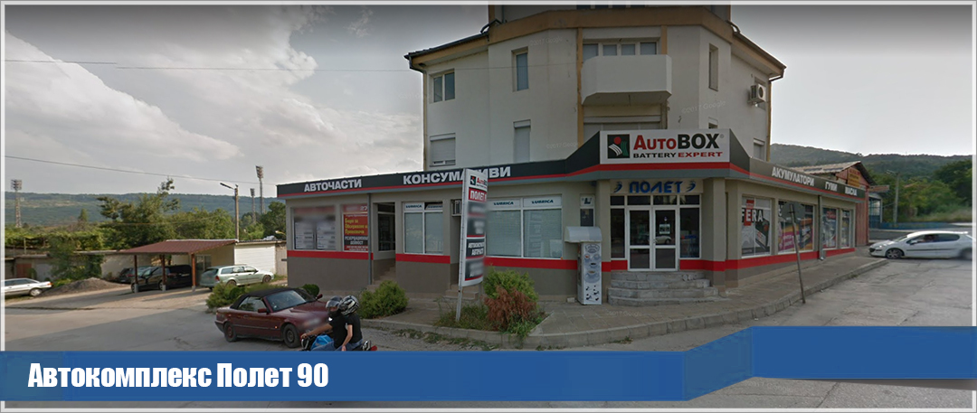 Автокомплекс Полет 90