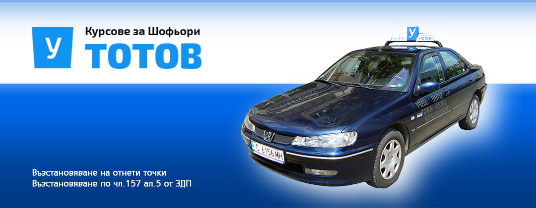Автошкола Тотов 48 ООД