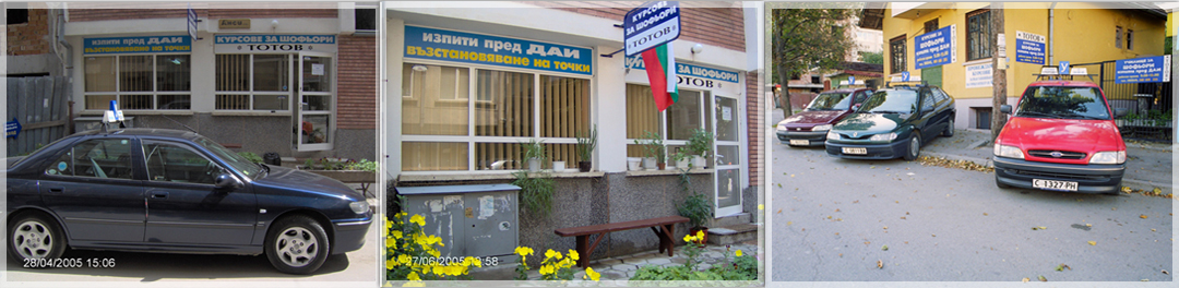  Автошкола Тотов 48 ООД