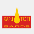 Харц Топ Балов ЕООД