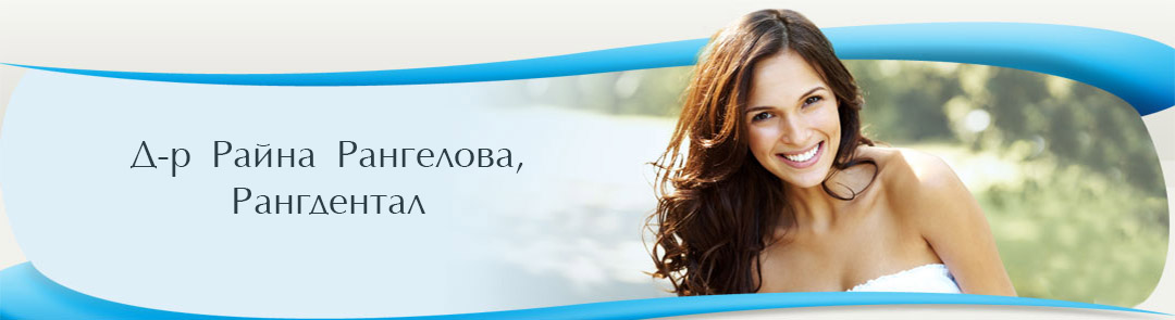  Д-р Райна Рангелова, Рангдентал