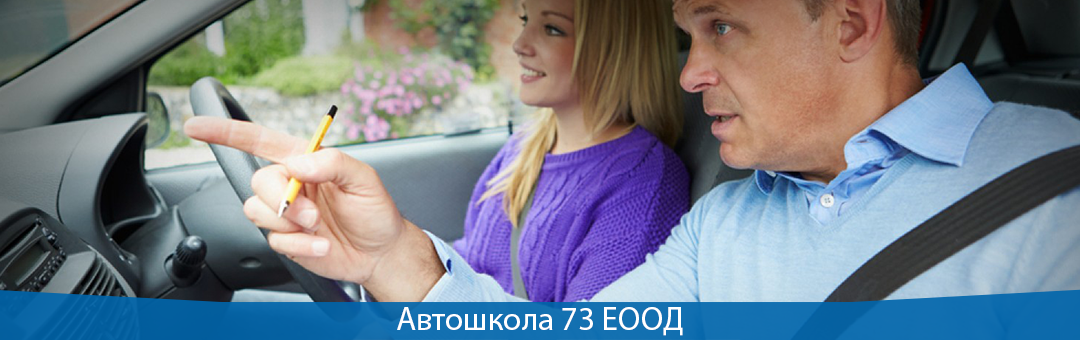  Автошкола 73 ЕООД