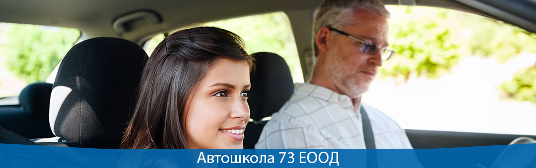  Автошкола 73 ЕООД