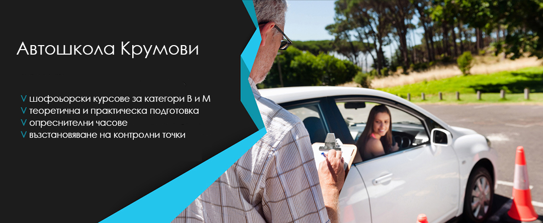 Шофоьорски курсове Екстра - 91 Крумови и Сие СД Шофоьорски курсове Екстра - 91 Крумови и Сие СД