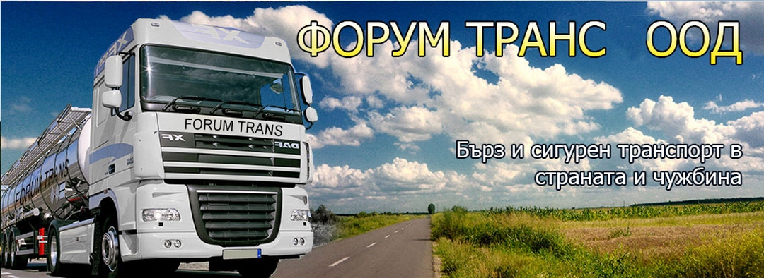 Транспорт Форум Транс ООД