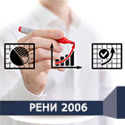 РЕНИ 2006