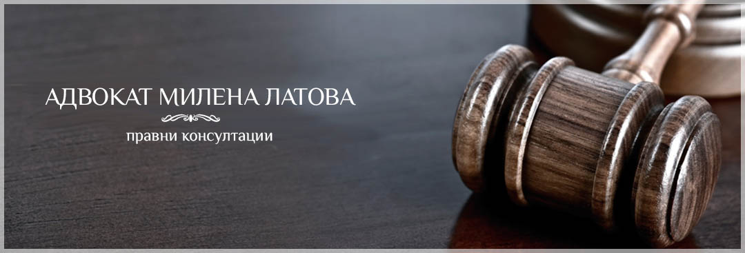 Адвокат Милена Латова