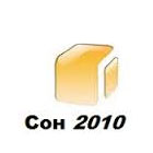 Сон 2010