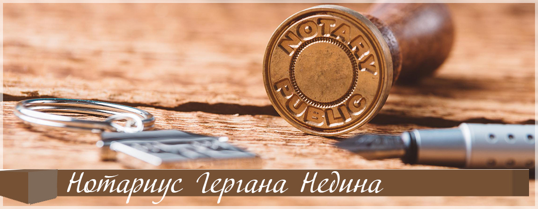 Нотариус Гергана Недина | Нотариус Поморие Нотариални услуги, Поморие ...