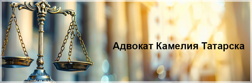 Адвокат Камелия Татарска