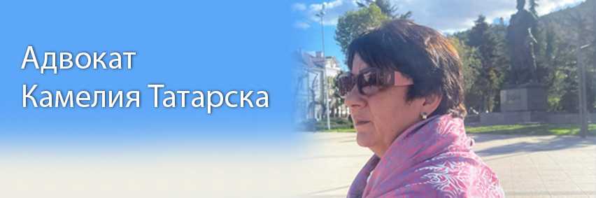 Адвокат Камелия Татарска