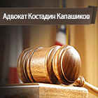 Адвокат Костадин Николов Капашиков