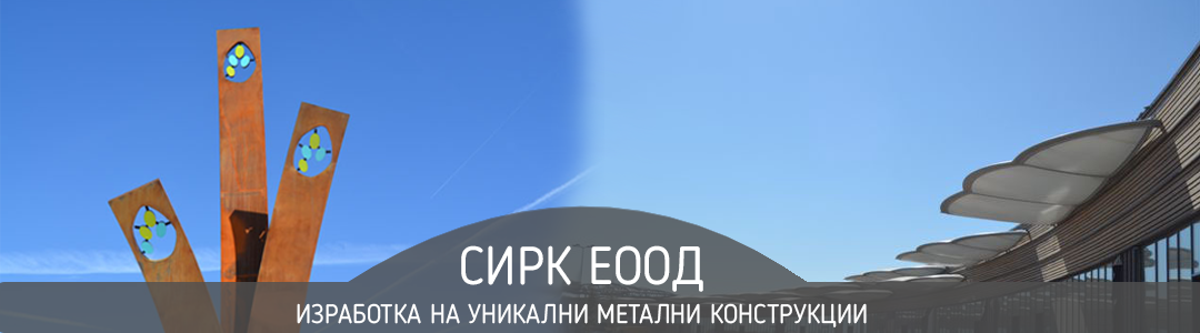 СИРК ЕООД