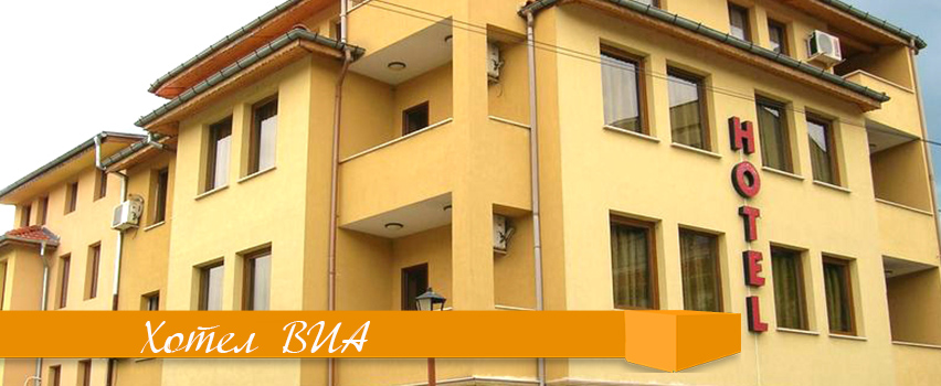 Хотел ВИА | Семеен Хотел Крумовград, Крумовград | BUSINESS.bg