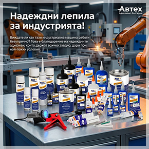 АВТЕХ АДХЕЗИВЕСаБЪЛГАРИЯ ЕООД