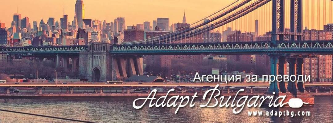 Агенция АДАПТ БЪЛГАРИЯ