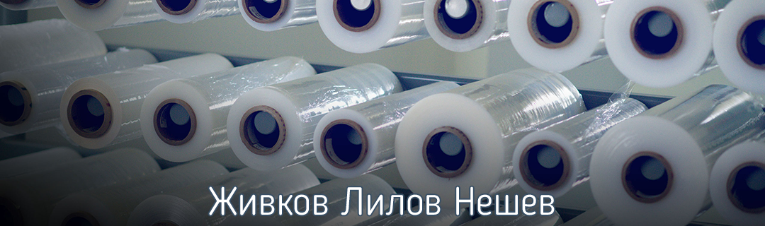 Живков Лилов Нешев