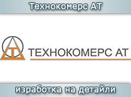 Технокомерс механична металообработка струговане Технокомерс механична металообработка струговане