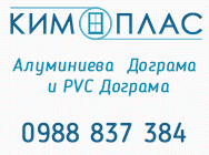 Ким Плас ЕООД Алуминиева и PVC  дограма Щори Тенти и сенници Парапети Външни и вътрешни врати Ким Плас ЕООД Алуминиева и PVC  дограма Щори Тенти и сенници Парапети Външни и вътрешни врати