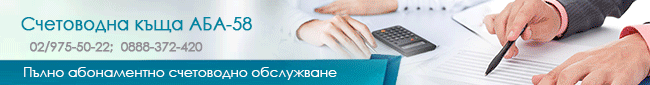 счетоводна кантора, счетоводство, счетоводна къща, счетоводство на фирма, регистрация на фирма, годишно приключване, счетовдство софия, счетоводни къщи софия, счетоводна кантора, счетоводство, счетоводна къща, счетоводство на фирма, регистрация на фирма, годишно приключване, счетовдство софия, счетоводни къщи софия,