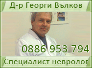 невролог невролози Д-р Георги Вълков Специалист невролог Мануална Боуен Сайонджи терапия Лечение болки в кръста дископатия дископатии радикулити мозъчен инсулт шум в ушите травми артрози мс световъртеж пареза парези Квантов синхронизатор безлекарствено ле невролог невролози Д-р Георги Вълков Специалист невролог Мануална Боуен Сайонджи терапия Лечение болки в кръста дископатия дископатии радикулити мозъчен инсулт шум в ушите травми артрози мс световъртеж пареза парези Квантов синхронизатор безлекарствено ле