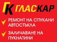 Гласкар ЕООД Пловдив специализирана фирма лепене спукани автостъкла ремонт възстановяване спукани стъкла заличаване пукнатини удари камъчета американска технология Deltakits автобуси камиони леки автомобили Професионално обслужване Ремонти място ГАРАНЦИЯ Гласкар ЕООД Пловдив специализирана фирма лепене спукани автостъкла ремонт възстановяване спукани стъкла заличаване пукнатини удари камъчета американска технология Deltakits автобуси камиони леки автомобили Професионално обслужване Ремонти място ГАРАНЦИЯ