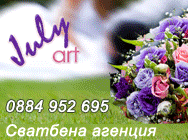 Парти агенция JULLY ART, сватбена агенция, сватбена агенция ловеч, юлияна близнакова, парти, оригинални изненади, парти ловеч, организиране на сватби,  покани