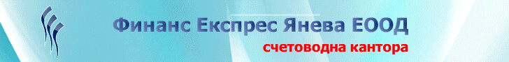 осчетоводяване фирми ДДС данъчни декларации социално здравно осигуряване Счетоводни данъчни консултации експерт счетоводители Абонаментно счетоводно обслужване Годишно счетоводно приключване Съставяне финансови отчети Личен състав работни заплати Консулта