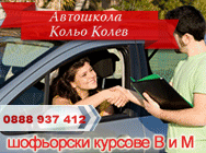 Автошкола Кольо Колев Автошкола Кольо Колев