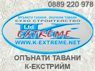 Опънати тавани К-Екстрийм - Опънати тавани, 3Д тавани, Светещи тавани с диодно осветление, Тавани Звездно небе, тавани с фотопечат - картини, Опънати стени, фигуративни опънати тавани - монтаж в цяла България