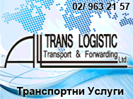 транспортни услуги транспорт спедиция международен транспорт сухопътен транспорт групажни превози митнически услуги складиране