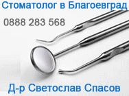 стоматолог Благоевград, стоматолог, зъболекар, зъболекар Благоевград, зъболекарски кабинет, зъболекарски кабинет Благоевград, дентална медицина, д-р Светослав Цветков Спасов,  Зъболекари, Стоматологични кабинети, Стоматолог, Стоматологични центрове, Зъбни стоматолог Благоевград, стоматолог, зъболекар, зъболекар Благоевград, зъболекарски кабинет, зъболекарски кабинет Благоевград, дентална медицина, д-р Светослав Цветков Спасов,  Зъболекари, Стоматологични кабинети, Стоматолог, Стоматологични центрове, Зъбни