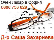 Очен лекар,очни лекари,очен лекар София,очни лекари София,контакти лещи Очен лекар,очни лекари,очен лекар София,очни лекари София,контакти лещи