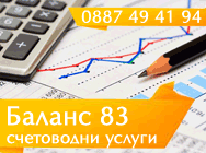Счетоводна кантора Баланс 83 счетоводство пълно счетоводно обслужване Кърджали Асеновград Пловдив счетоводни услуги осигуровки декларации годишно приключване регистрации нови фирми пререгистрация действащи текущо счетоводство осчетоводяване първични втори Счетоводна кантора Баланс 83 счетоводство пълно счетоводно обслужване Кърджали Асеновград Пловдив счетоводни услуги осигуровки декларации годишно приключване регистрации нови фирми пререгистрация действащи текущо счетоводство осчетоводяване първични втори