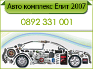 Авто комплекс Елит 2007 ЕООД