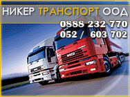 Спедиция международен транспорт собствени автомобили  камиони Транспорт до страните от Западна Европа Балканите Русия Украйна Беларус Спедиция международен транспорт собствени автомобили  камиони Транспорт до страните от Западна Европа Балканите Русия Украйна Беларус
