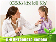 педиатър, детски болести, обща медицина, детски лекар, хомеопатия, хомеопат, лекар, специалист детски болести, специалист педиатър, специалист хомеопат, лекар специалист, педиатър Д-р Антоанета Велева, детски болести Д-р Антоанета Велева, обща медицина Д-