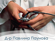 Д-р Павлина Паунова