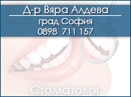 стоматолог в софия, стоматолози софия, стоматологични клиники софия, зъболекари софия, зъболекар софия, Д-р Вяра Алдева