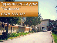 Хотел Плевен, Хотел Туристически дом, хотел Туристически дом Кайлъка, Хотели Плевен, Хотели парк Кайлъка, Хотел парк Кайлъка