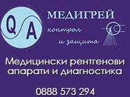 Рентгеновата диагностика,Медигрей ООД,измерителна апаратура,диагностичен образ,рентгенова диагностика Пловдив,рентгенова апаратура Пловдив,консултиране рентгенови кабинети Пловдив,проектиране рентгенови кабинети Пловдив,