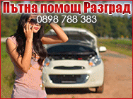 Денонощна Пътна Помощ,Денонощна Пътна Помощ Разград,пътна помощ,Пътна помощ Разград Денонощна Пътна Помощ,Денонощна Пътна Помощ Разград,пътна помощ,Пътна помощ Разград