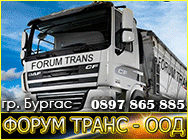 Форум Транс,транспорт,фадрома под наем,насипни товари,превози,сервиз, Форум Транс,транспорт,фадрома под наем,насипни товари,превози,сервиз,