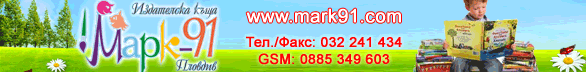 ИК Марк 91 Пловдив издателство детски книжки деца 5 10 години Програмна система подготвителна група детската градина книжки помагала Комплект учебни книжки Дидактичен помощен материал образователни направления Помагала Детски