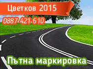пътна маркировка, полагане на пътна маркировка, пътна маркировка софия, монтаж на пътни знаци,  монтаж на пътни знаци софия, пътни знаци, пътна маркировка на паркинги, пътна маркировка на гаражи, пътна маркировка на бензиностанции, маркировка с акрилна бо пътна маркировка, полагане на пътна маркировка, пътна маркировка софия, монтаж на пътни знаци,  монтаж на пътни знаци софия, пътни знаци, пътна маркировка на паркинги, пътна маркировка на гаражи, пътна маркировка на бензиностанции, маркировка с акрилна бо