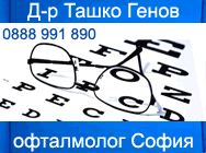 Офталмолог София, офталмолози софия, офталмолог, очен лекар софия, очен кабинет софия, очни кабинети софия Офталмолог София, офталмолози софия, офталмолог, очен лекар софия, очен кабинет софия, очни кабинети софия